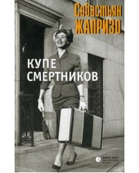 Купе смертников: роман