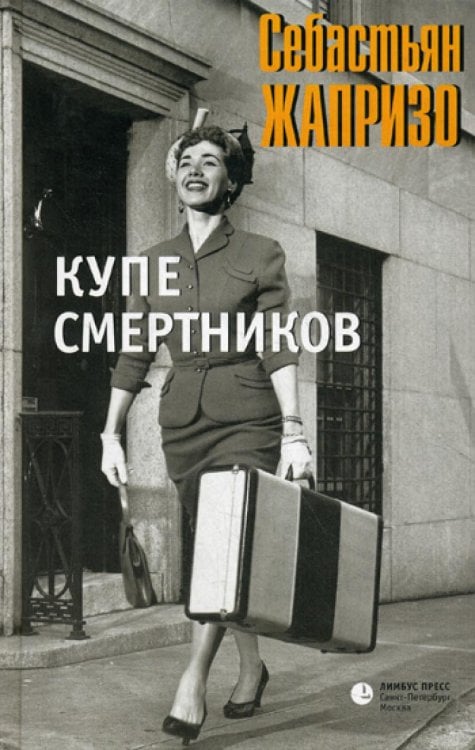 Купе смертников: роман