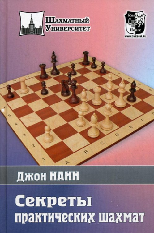 Шахматный университет Секреты практических шахмат