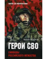 Герои СВО. Символы российского мужества
