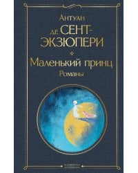 Маленький принц. Романы: иллюстрации автора