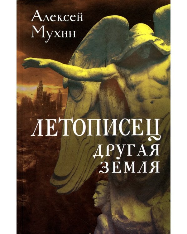 Летописец. Другая земля