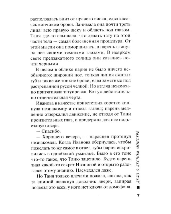 Дело о лесном монстре