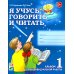 Я учусь говорить и читать. Альбом 1 для индивидуальной работы