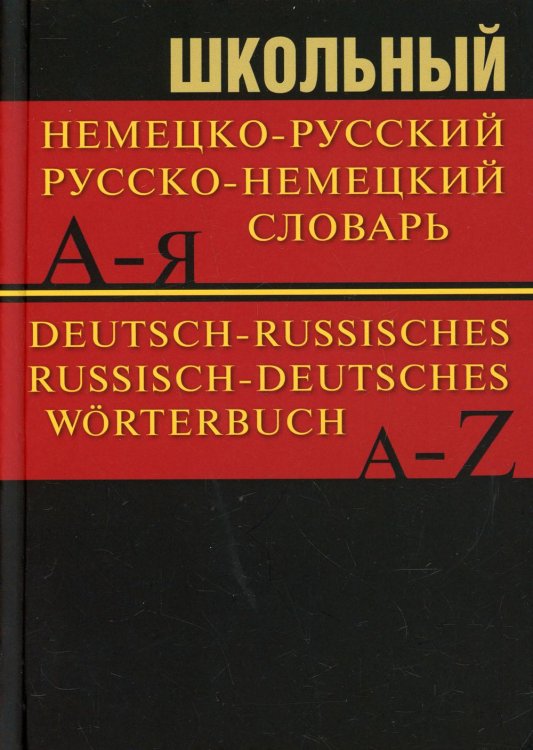 Школьный немецко-русский, русско-немецкий словарь 15000 слов. 5-е изд