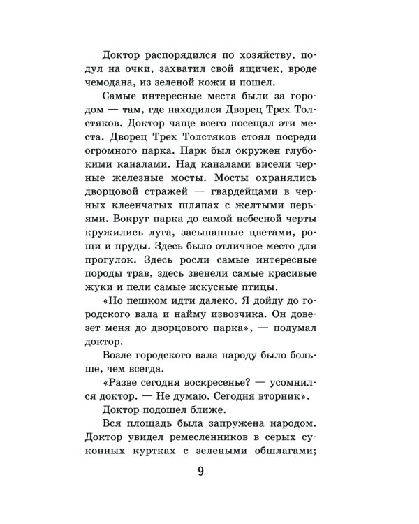 Три Толстяка