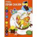 Герои сказок: книжка-раскраска. 3-е изд