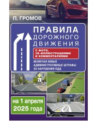 Правила дорожного движения с фото, 3D-иллюстрациями и комментариями на 1 апреля 2025 года