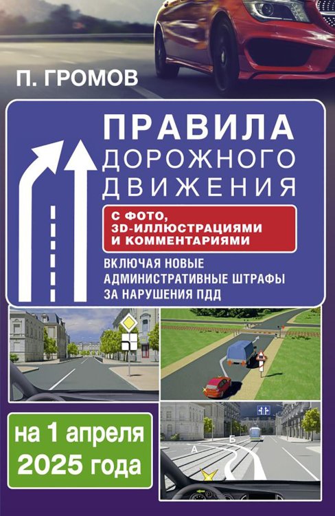 ПДД 3D Правила дорожного движения с фото, 3D-иллюстрациями и комментариями на 1 апреля 2025 года