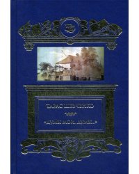 Думы мои, думы…: избранные  стихотворения и поэмы