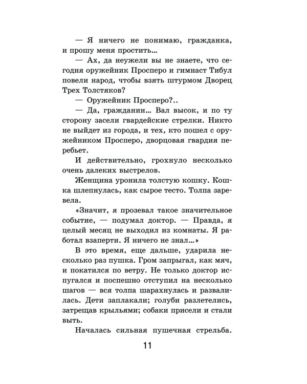 Три Толстяка