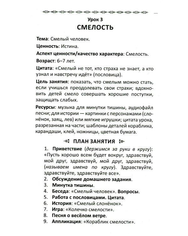 Уроки доброты. Духовно-нравственное воспитание детей 6-7 лет