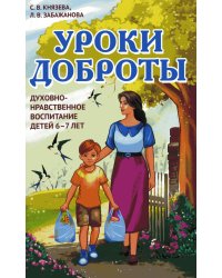 Уроки доброты. Духовно-нравственное воспитание детей 6-7 лет