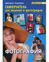 Фотография. Самоучитель для моделей и фотографов