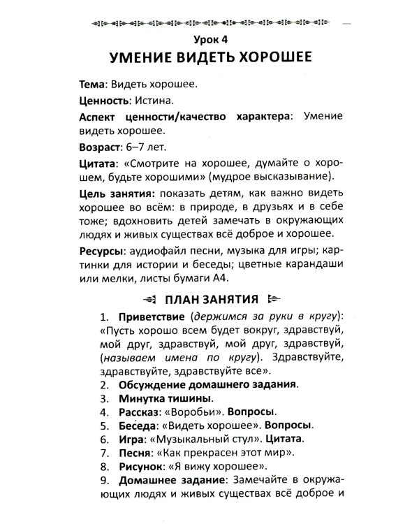 Уроки доброты. Духовно-нравственное воспитание детей 6-7 лет