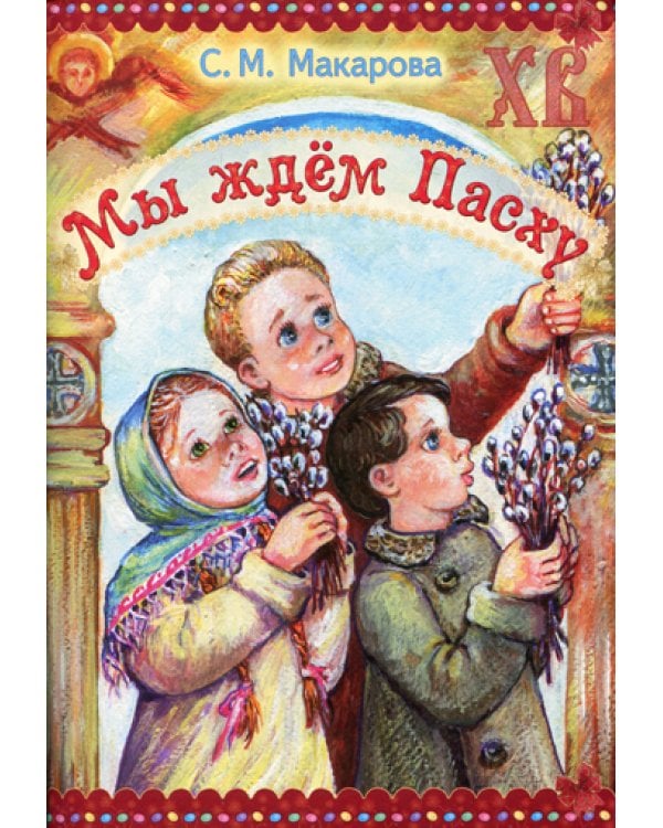 Мы ждем Пасху