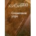 Солнечное утро: Книга стихов / 2018-2020