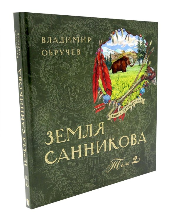 Земля Санникова: В 2-х т. Т. 1-2 (комплект в 2-х томах)