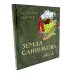 Земля Санникова: В 2-х т. Т. 1-2 (комплект в 2-х томах)