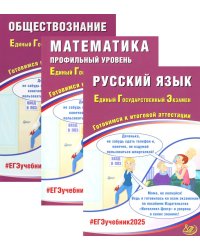 ЕГЭ 2025. Русский язык; Математика: Профильный уровень; Обществознание (комплект из 3-х книг)