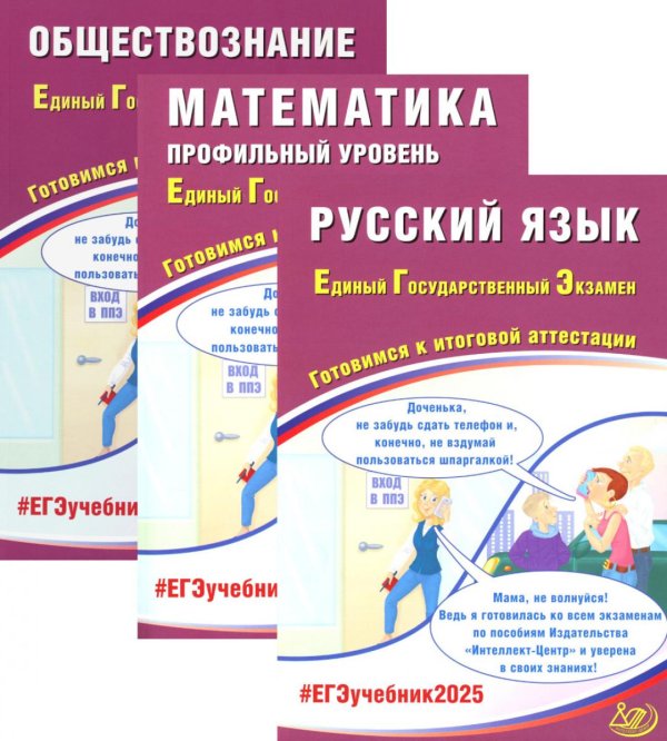 #ЕГЭучебник ЕГЭ 2025. Русский язык; Математика: Профильный уровень; Обществознание (комплект из 3-х книг)