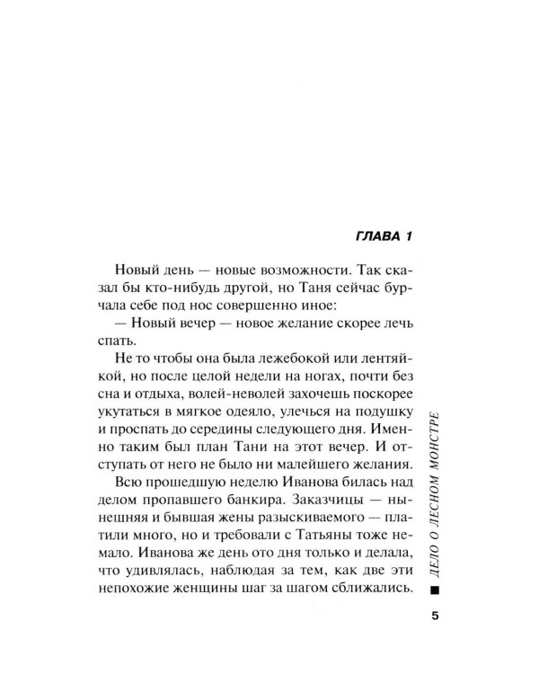 Дело о лесном монстре