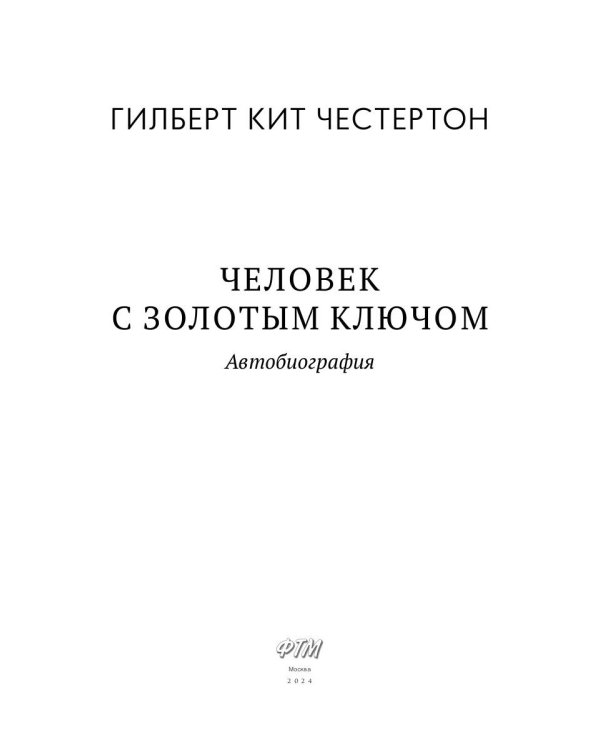 Человек с золотым ключом: Автобиография