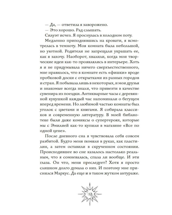 Секреты семьи Блом. Поцелуй вампира: роман