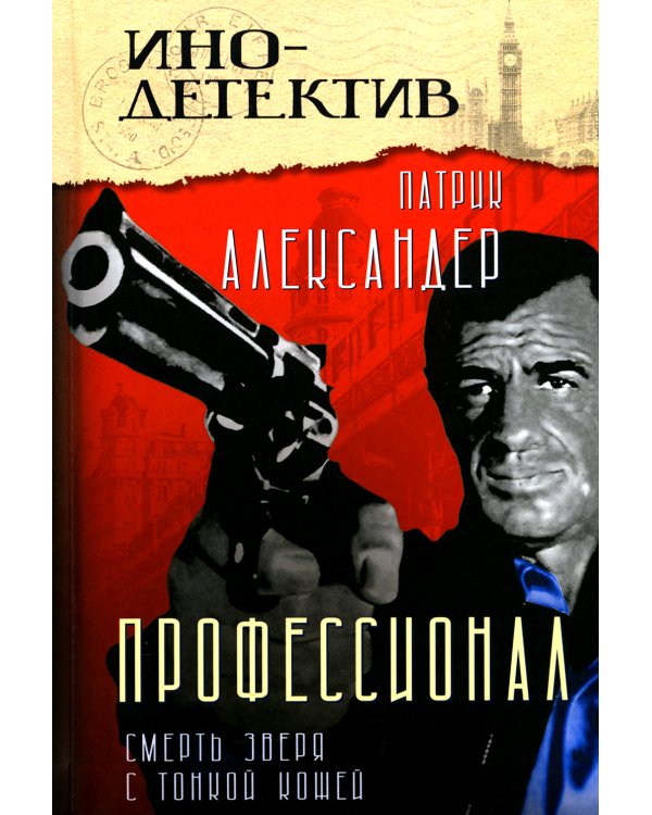 Профессионал (Смерть зверя с тонкой кожей): роман