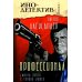 Инодетектив Профессионал (Смерть зверя с тонкой кожей): роман