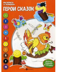 Герои сказок: книжка-раскраска. 3-е изд
