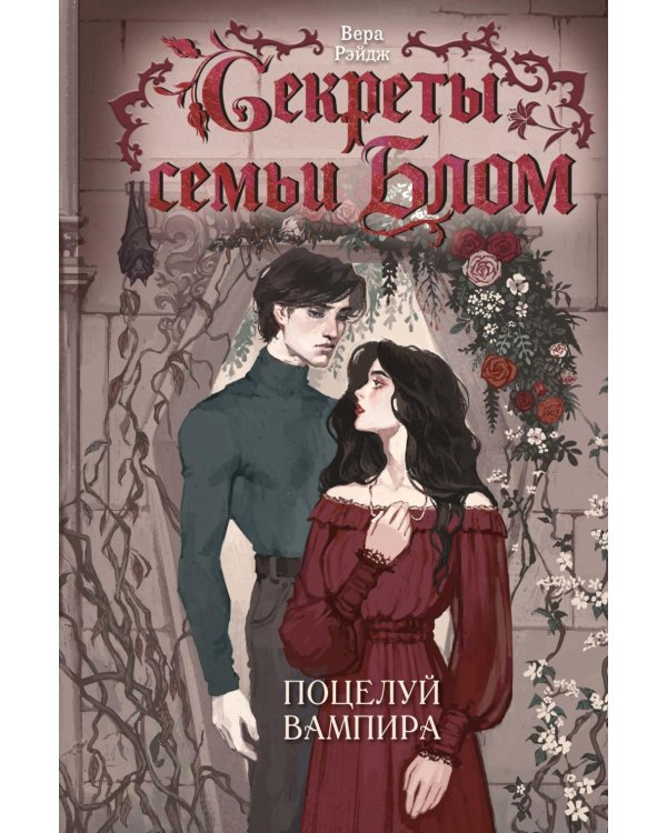 Секреты семьи Блом. Поцелуй вампира: роман
