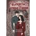Секреты семьи Блом. Поцелуй вампира: роман
