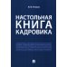 Настольная книга кадровика