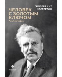 Человек с золотым ключом: Автобиография