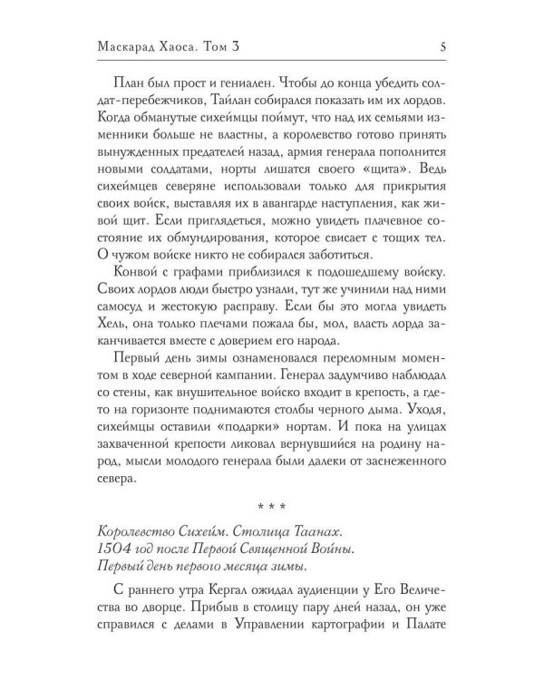 Маскарад Хаоса. Т. 3