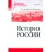 Учебное пособие История России: Учебное пособие для вузов
