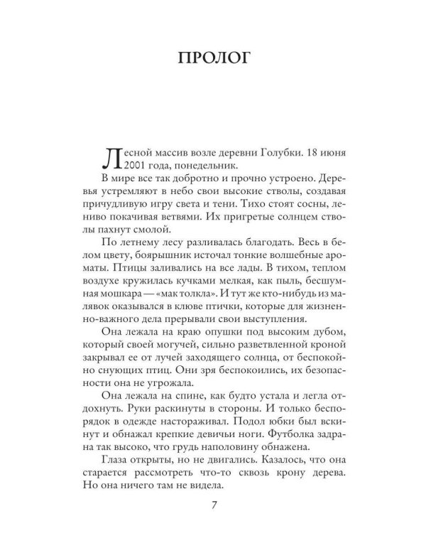 Безжалостная тишина