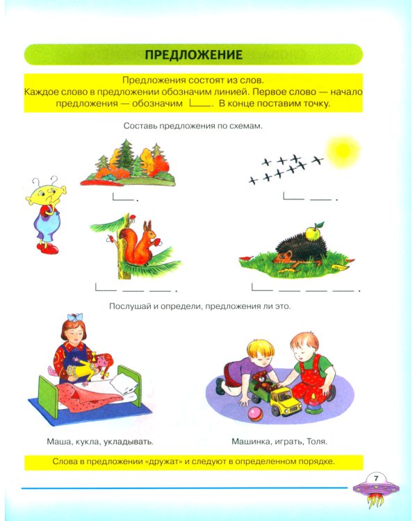Я учусь говорить и читать. Альбом 1 для индивидуальной работы