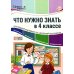 Что нужно знать в 4 классе: наглядный материал по школьной программе