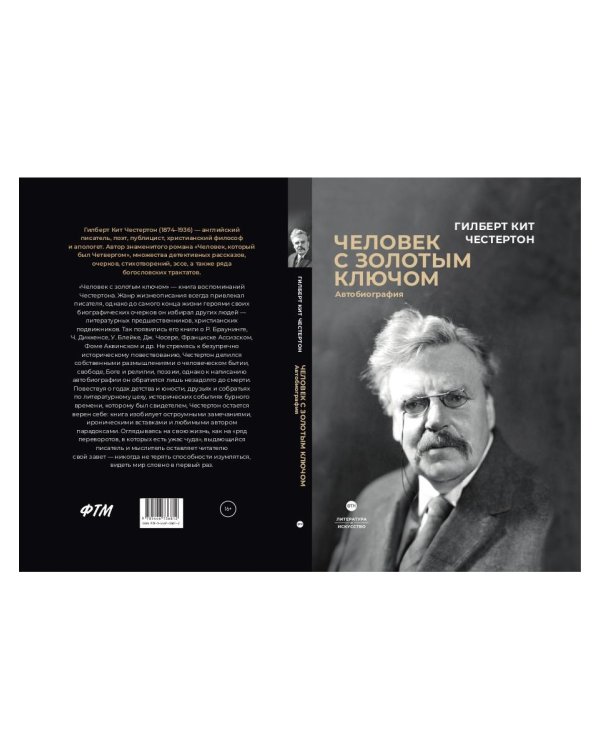 Человек с золотым ключом: Автобиография