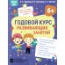 Годовой курс развивающих занятий для детей 6 лет