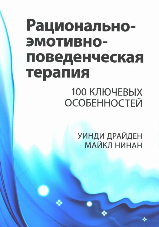 Рационально-эмотивно-поведенческая терапия. 100 ключевых особенностей Рационально-эмотивно-поведенческая терапия. 100 ключевых особенностей