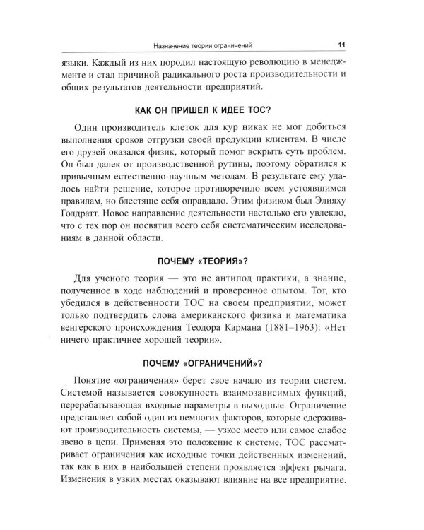 Голдратт и теория ограничений: Квантовый скачок в менеджменте