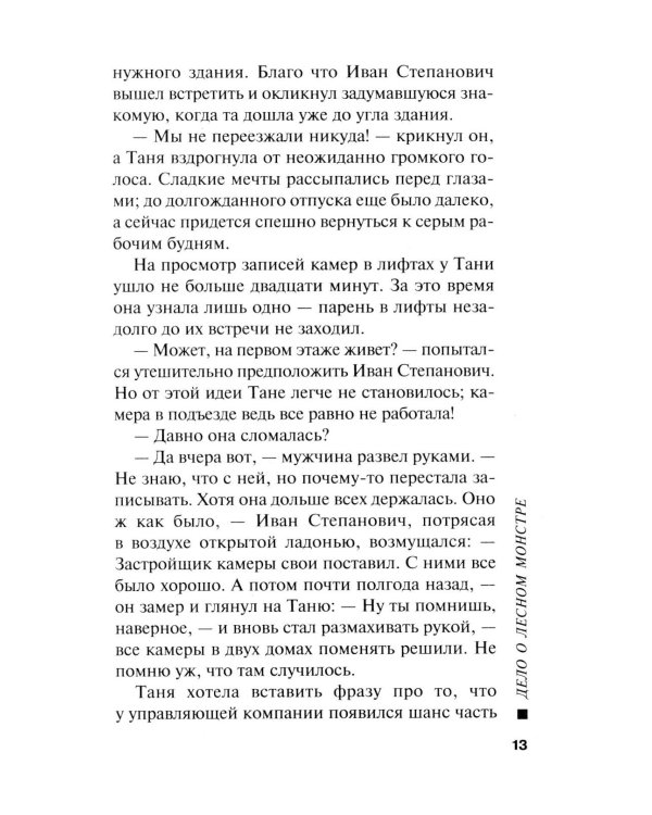 Дело о лесном монстре
