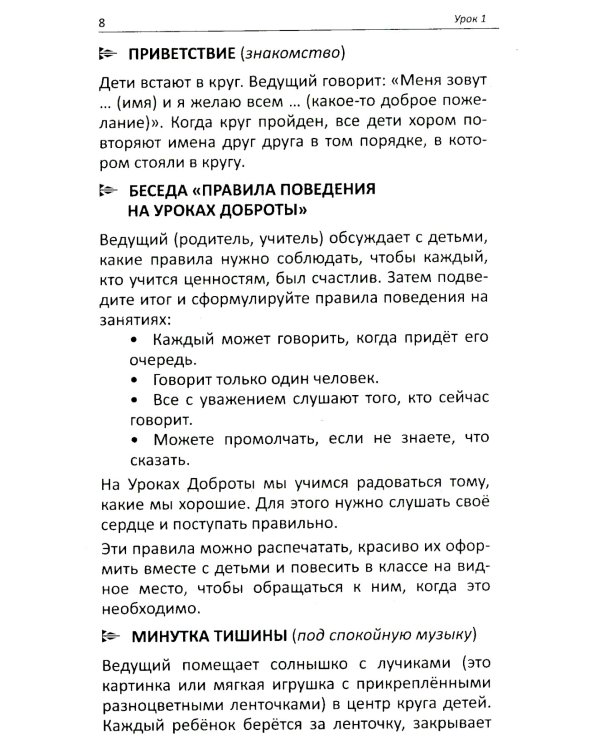 Уроки доброты. Духовно-нравственное воспитание детей 6-7 лет