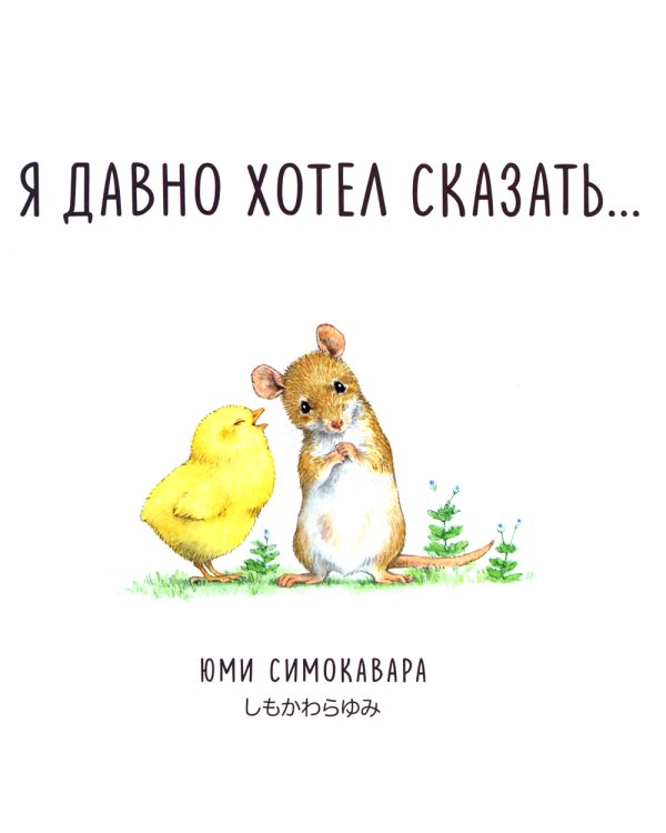 Я давно хотел сказать…: сказка