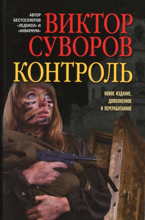 Контроль: роман. Изд., доп. и перераб Контроль: роман. Изд., доп. и перераб
