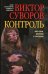 Контроль: роман. Изд., доп. и перераб