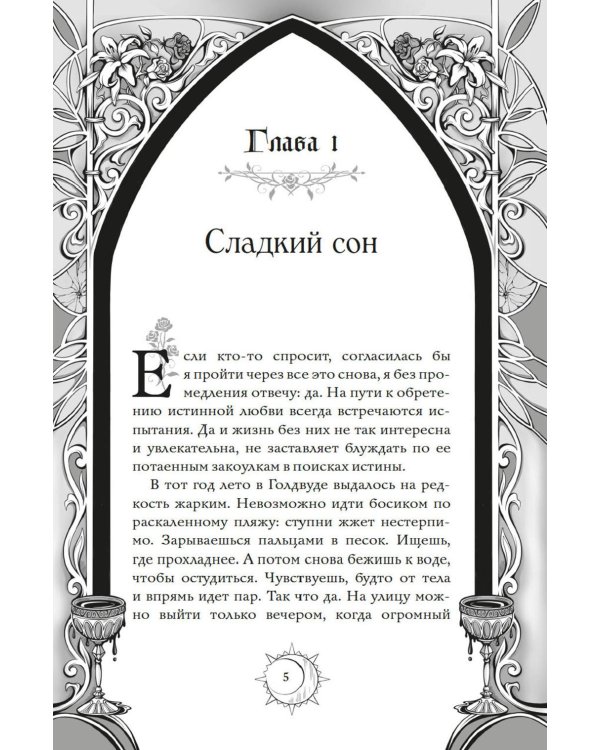 Секреты семьи Блом. Поцелуй вампира: роман
